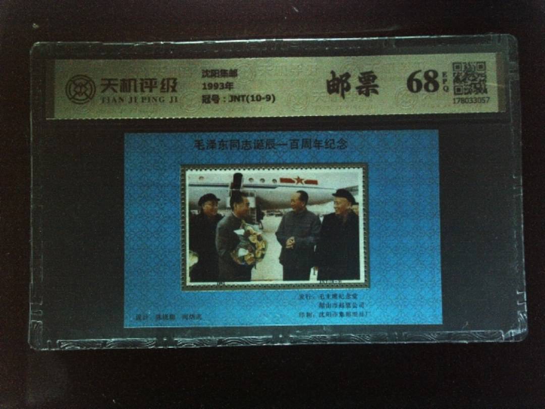 沈阳集邮1993年，冠号JNT(10-9)，纸币，钱币收藏