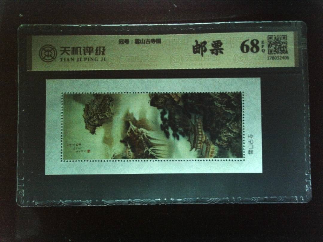 ，冠号雲山古寺图，纸币，钱币收藏