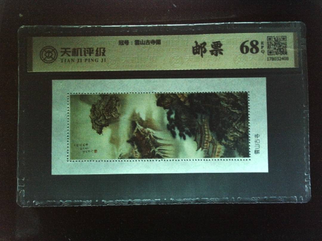 ，冠号雲山古寺图，纸币，钱币收藏