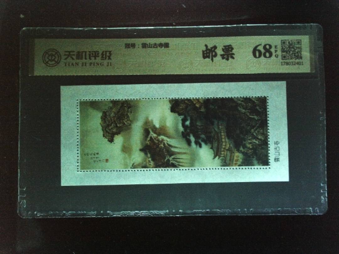 ，冠号雲山古寺图，纸币，钱币收藏