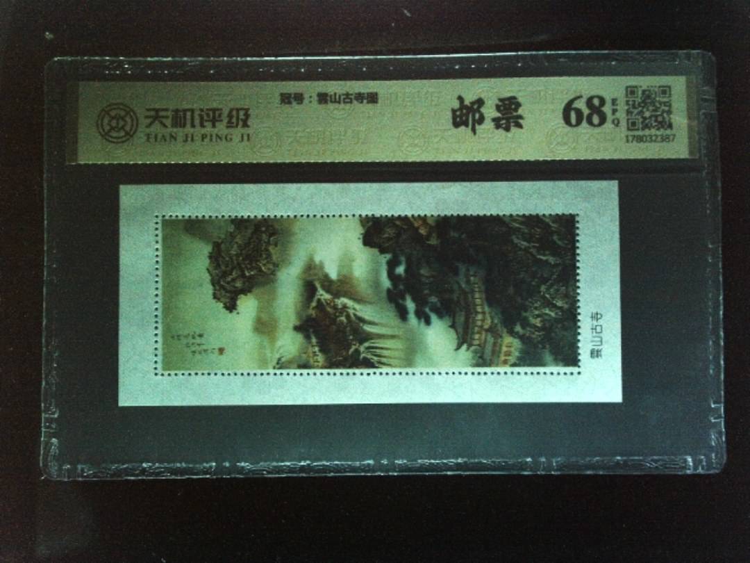 ，冠号雲山古寺图，纸币，钱币收藏