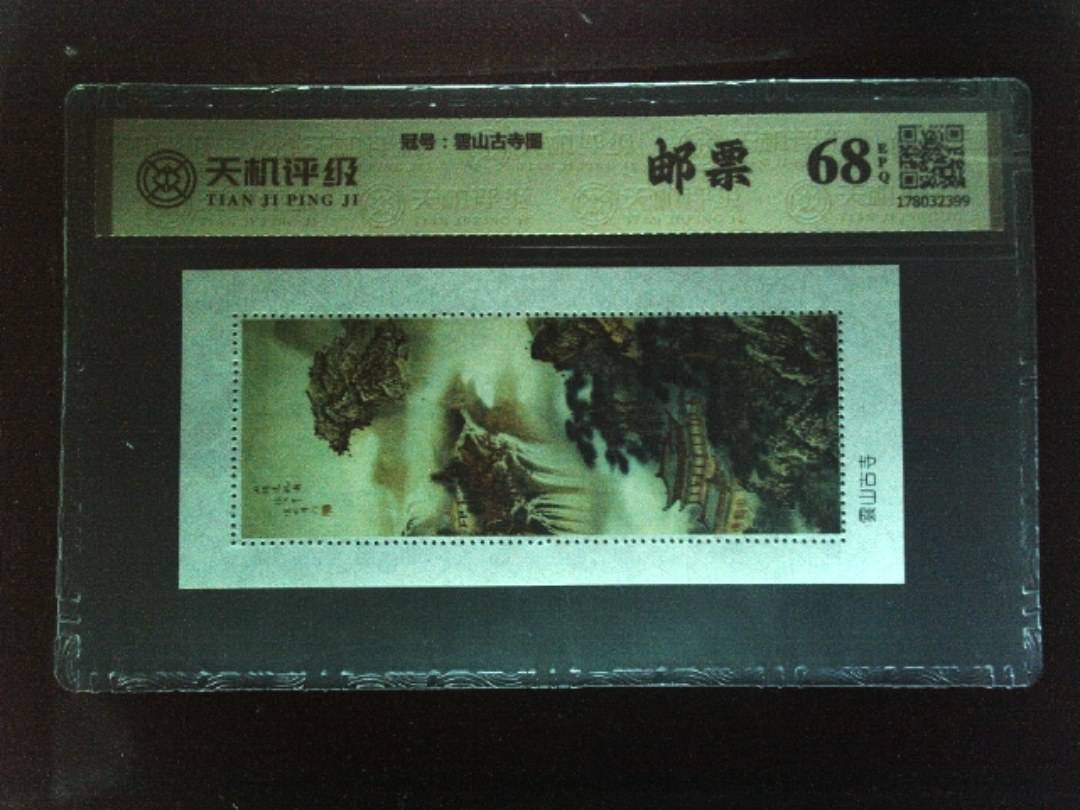 ，冠号雲山古寺图，纸币，钱币收藏