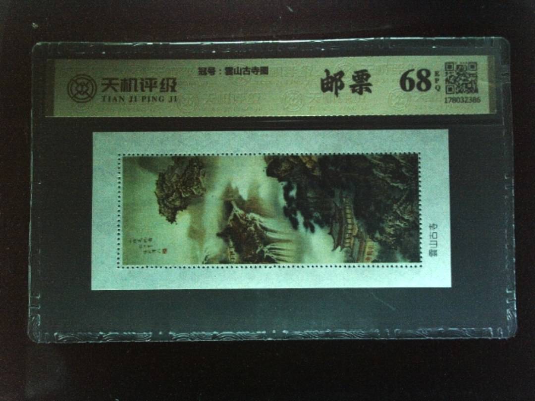 ，冠号雲山古寺图，纸币，钱币收藏