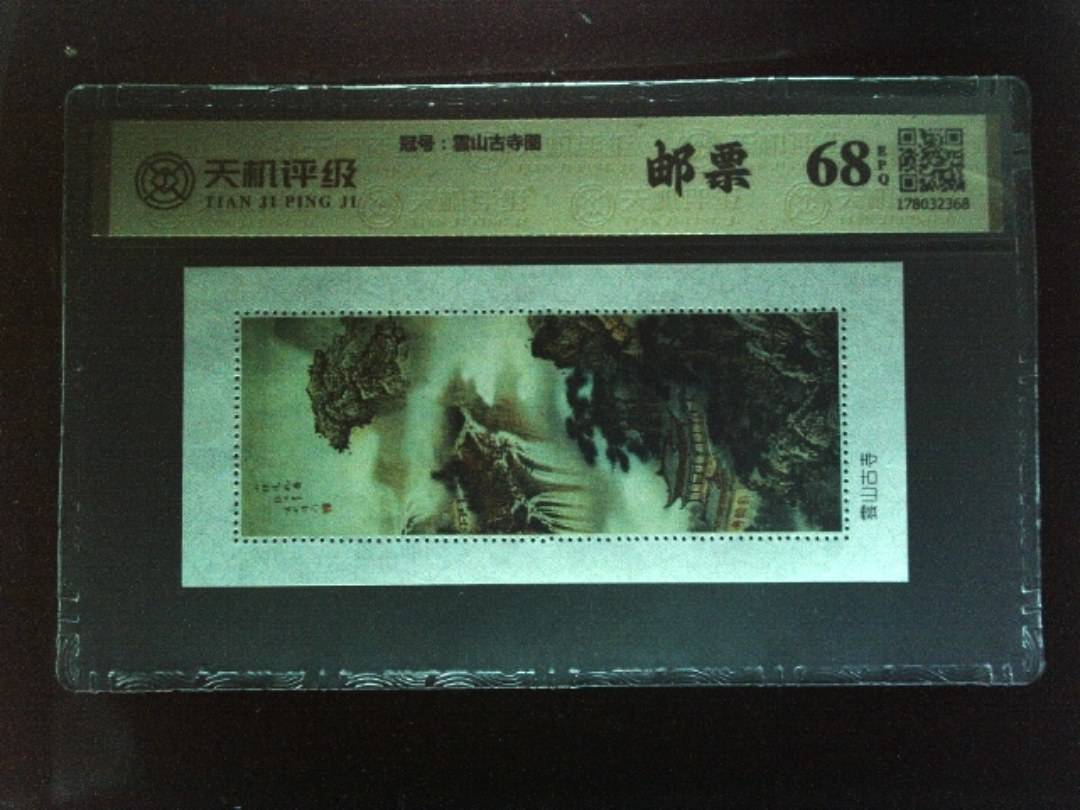 ，冠号雲山古寺图，纸币，钱币收藏