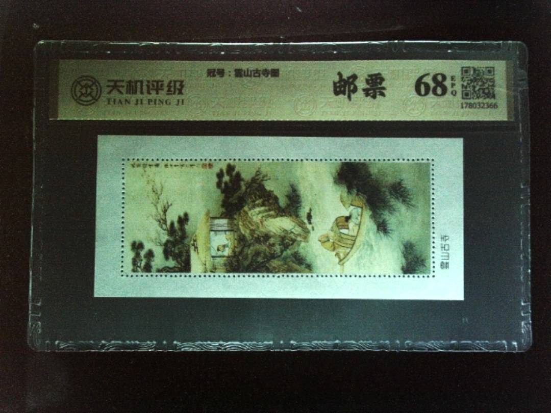 ，冠号雲山古寺图，纸币，钱币收藏