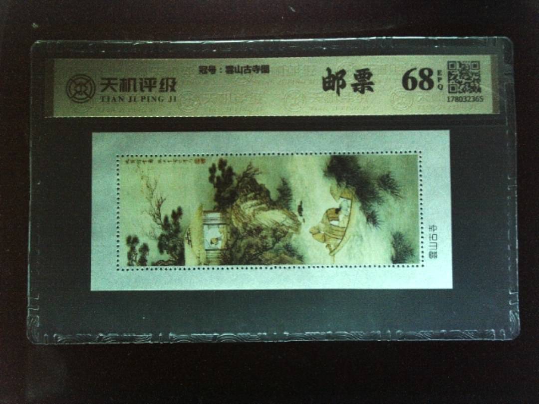 ，冠号雲山古寺图，纸币，钱币收藏