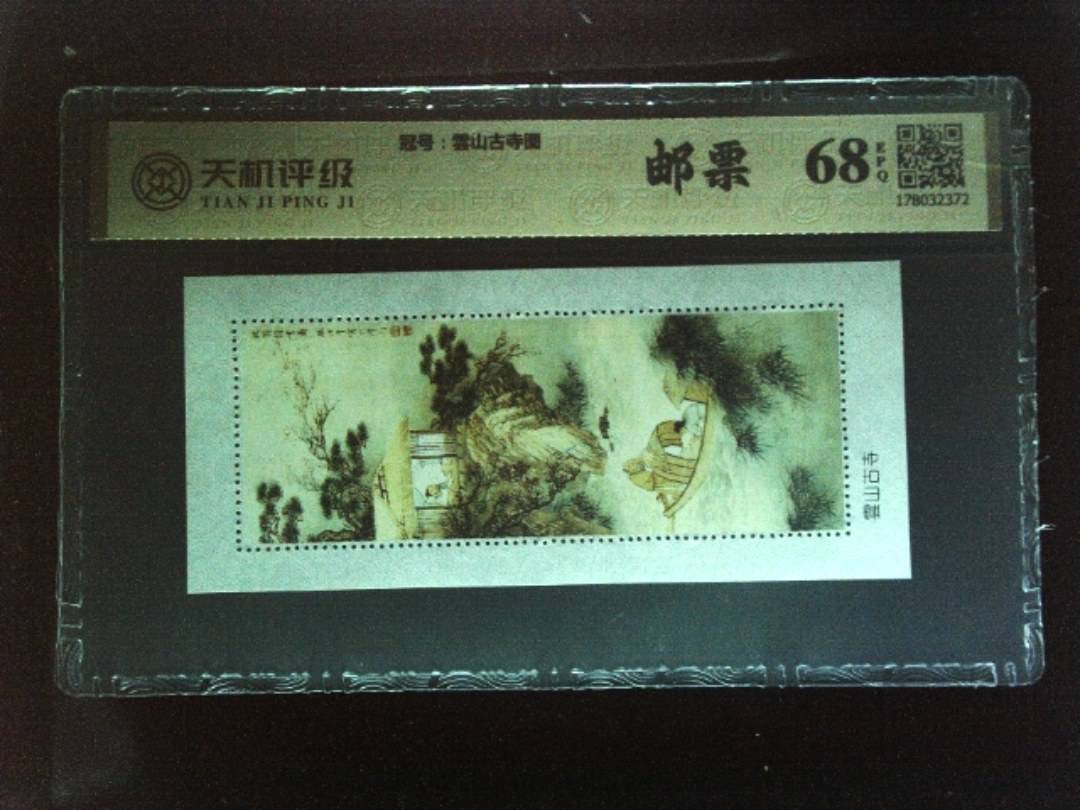 ，冠号雲山古寺图，纸币，钱币收藏