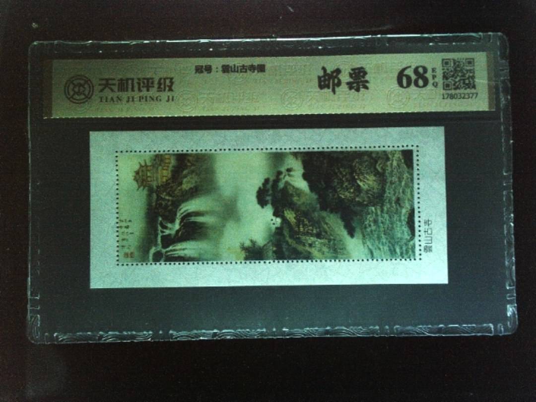 ，冠号雲山古寺图，纸币，钱币收藏