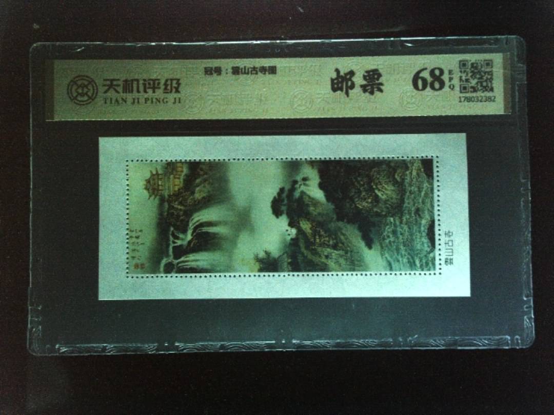 ，冠号雲山古寺图，纸币，钱币收藏