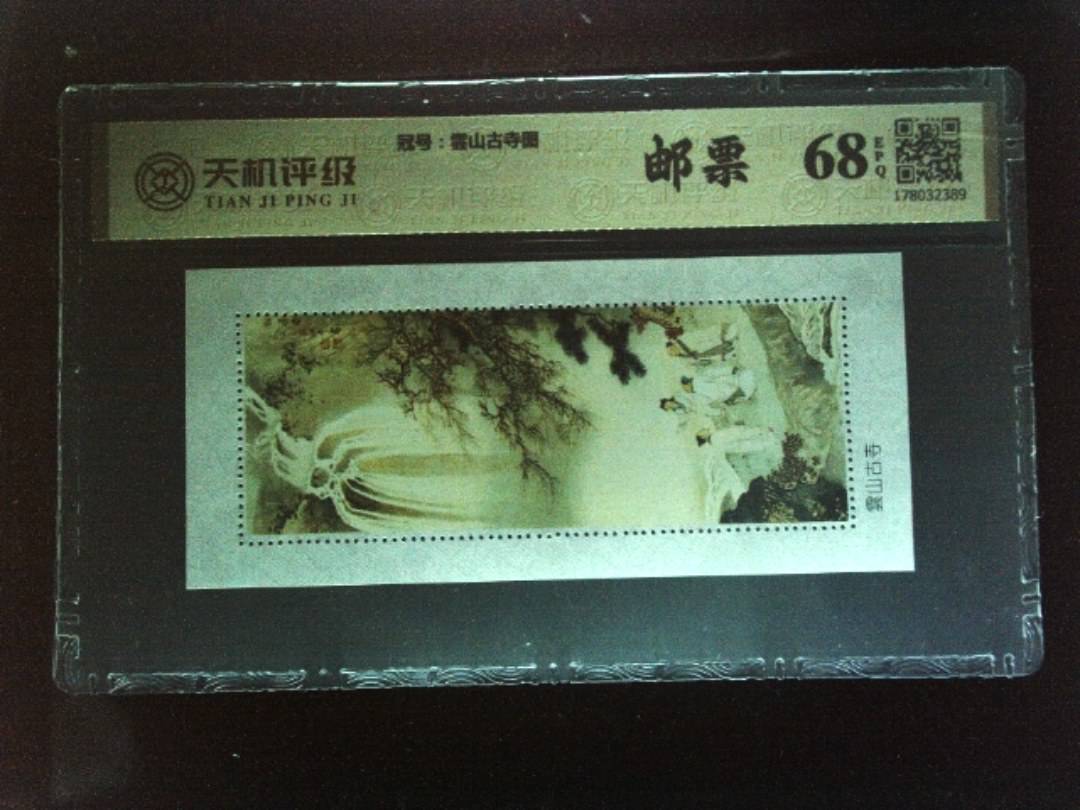 ，冠号雲山古寺图，纸币，钱币收藏