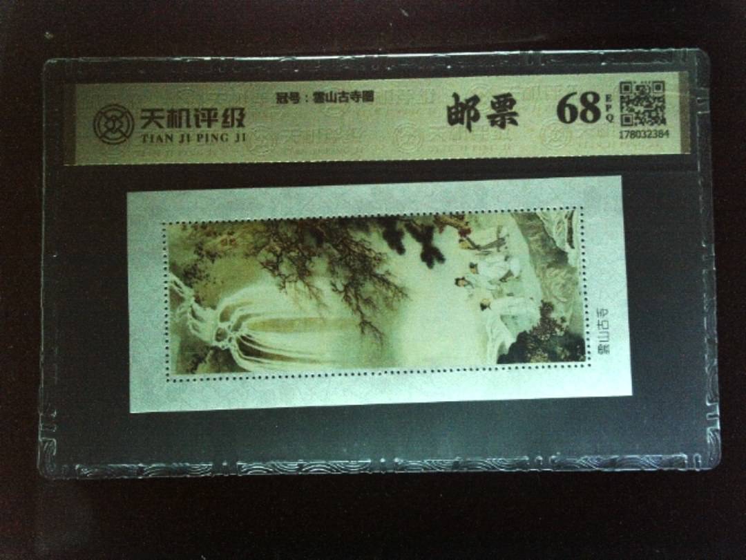 ，冠号雲山古寺图，纸币，钱币收藏