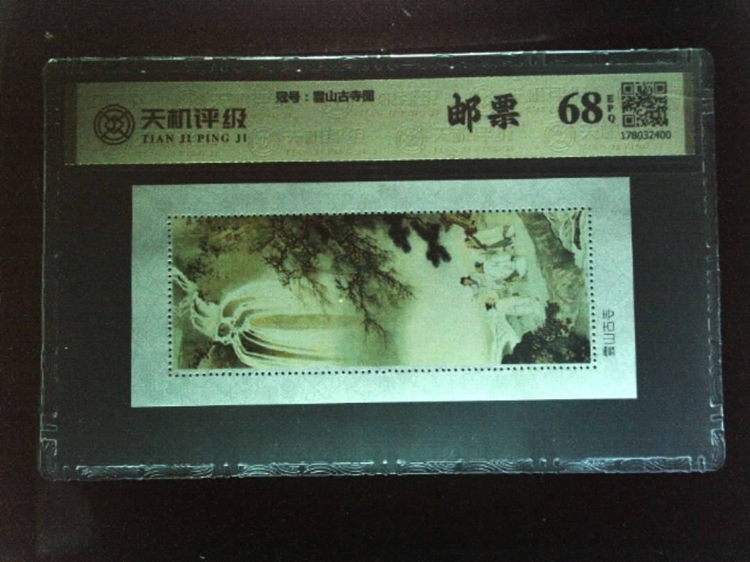 ，冠号雲山古寺图，纸币，钱币收藏