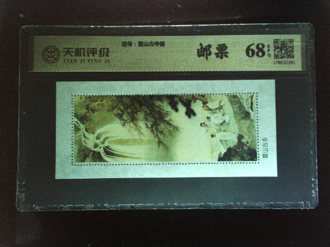 ，冠号雲山古寺图，纸币，钱币收藏