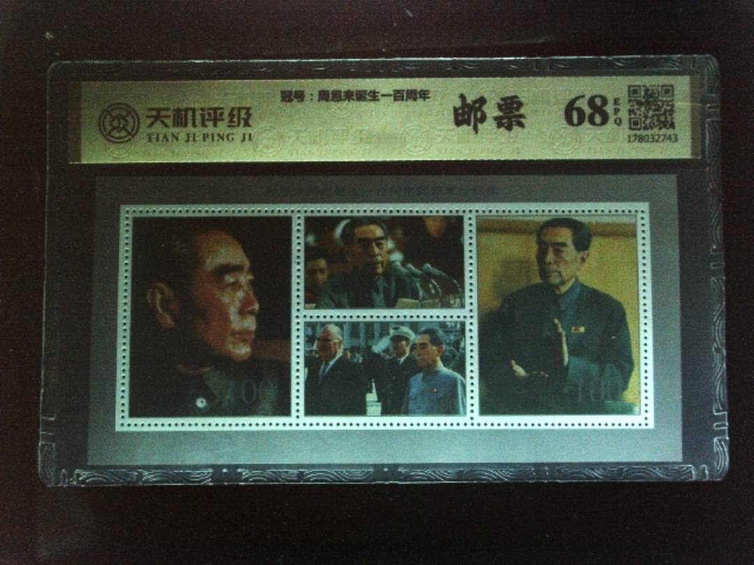 ，冠号周恩来诞生一百周年，纸币，钱币收藏