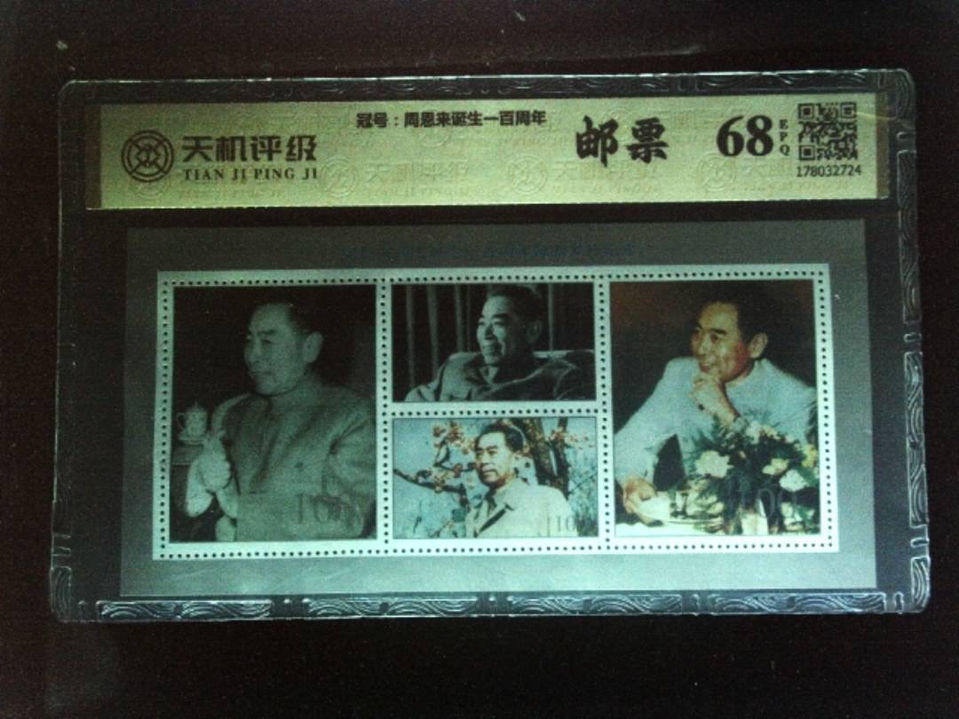 ，冠号周恩来诞生一百周年，纸币，钱币收藏