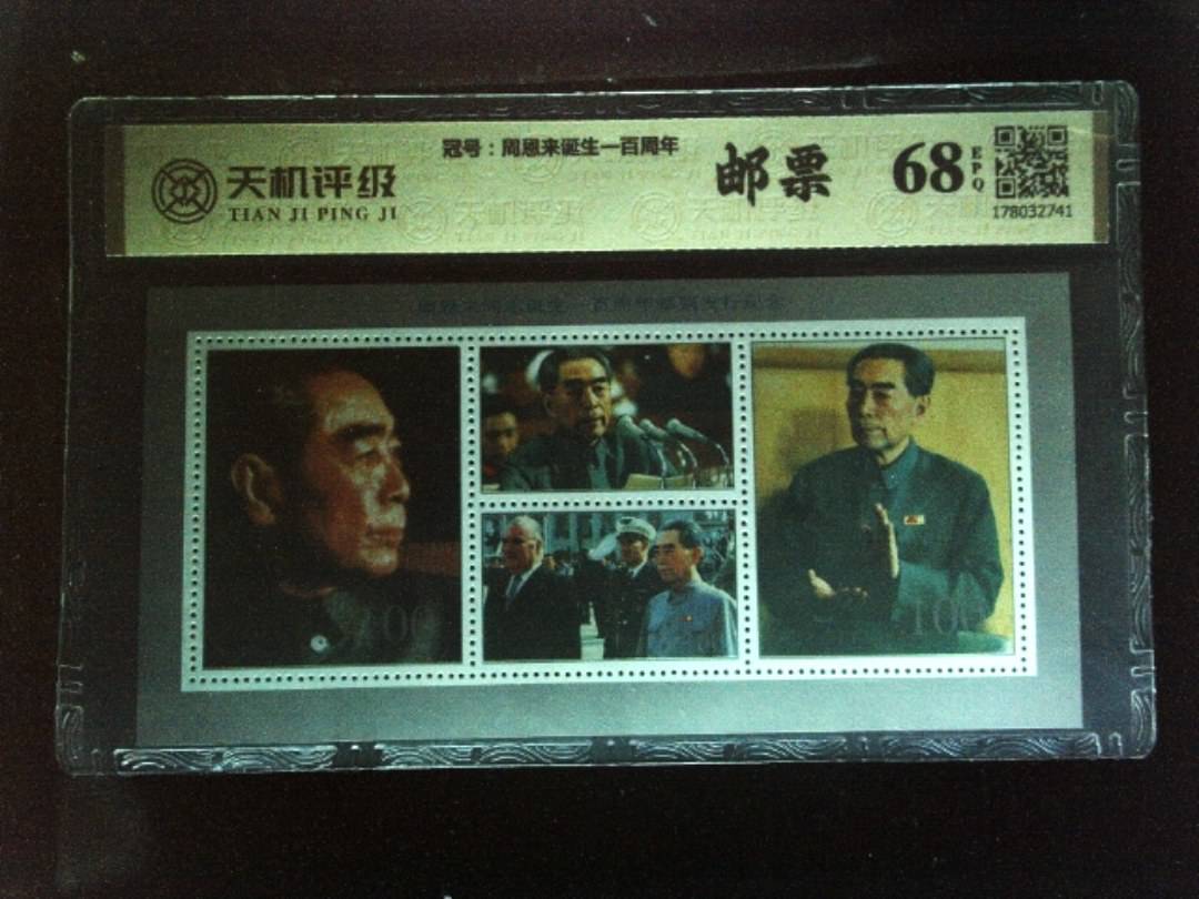 ，冠号周恩来诞生一百周年，纸币，钱币收藏