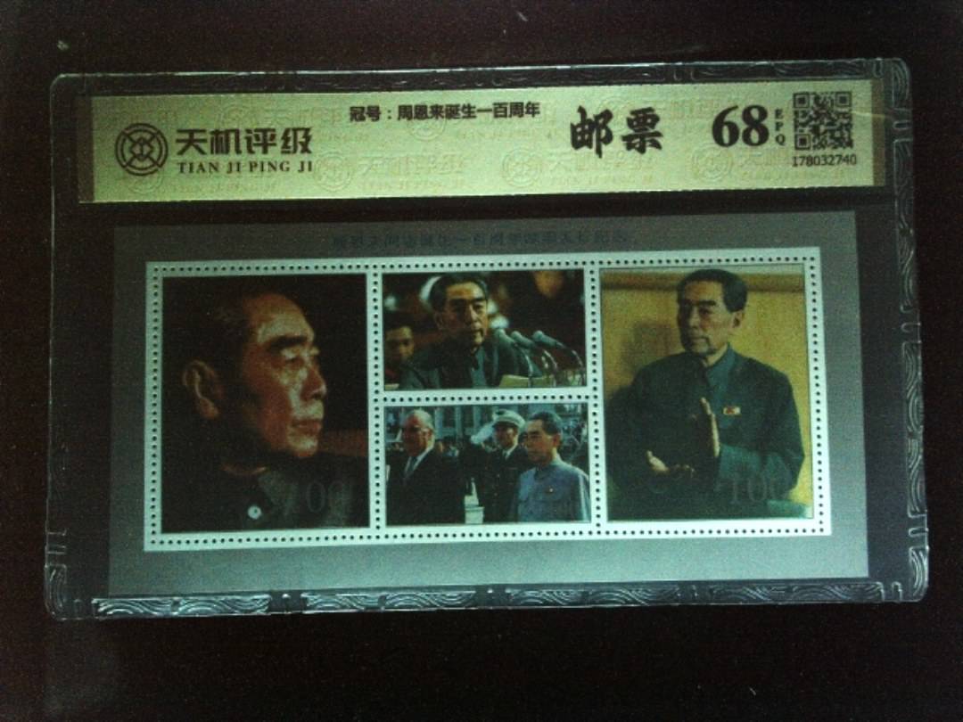 ，冠号周恩来诞生一百周年，纸币，钱币收藏
