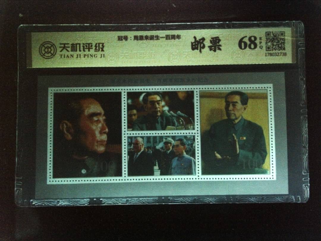 ，冠号周恩来诞生一百周年，纸币，钱币收藏