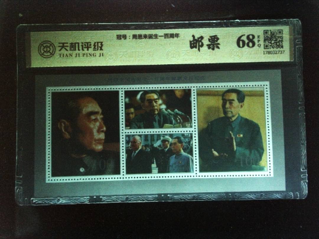 ，冠号周恩来诞生一百周年，纸币，钱币收藏