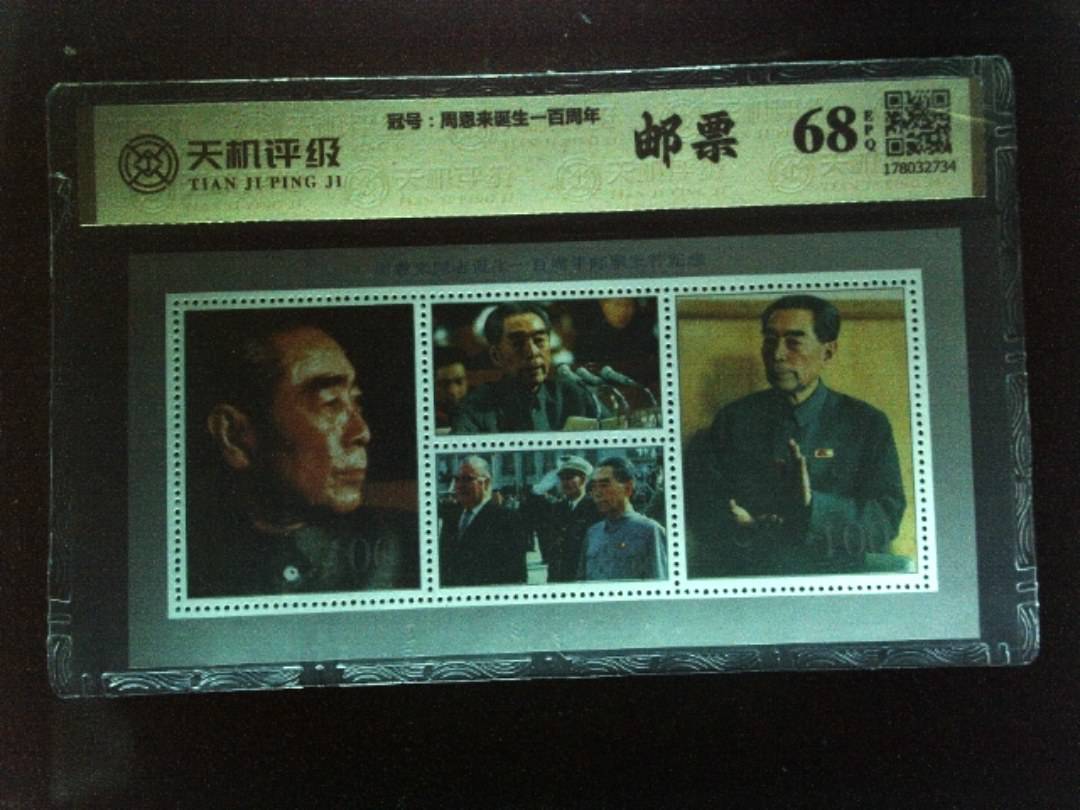 ，冠号周恩来诞生一百周年，纸币，钱币收藏