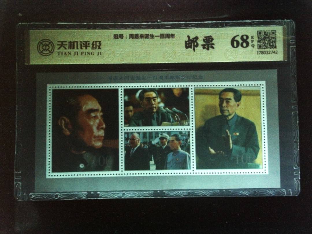 ，冠号周恩来诞生一百周年，纸币，钱币收藏