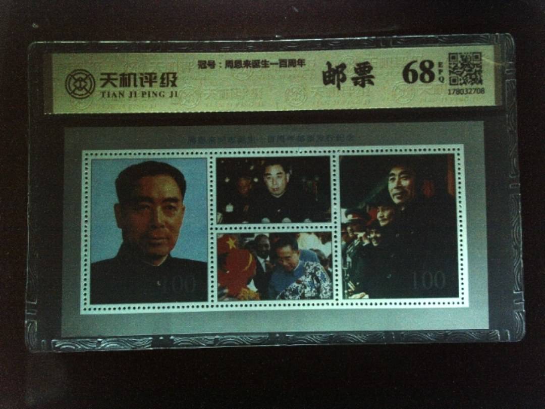 ，冠号周恩来诞生一百周年，纸币，钱币收藏