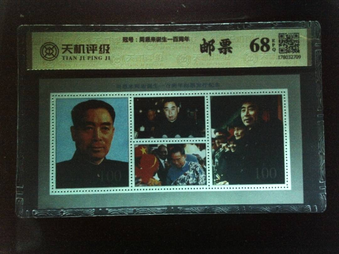 ，冠号周恩来诞生一百周年，纸币，钱币收藏