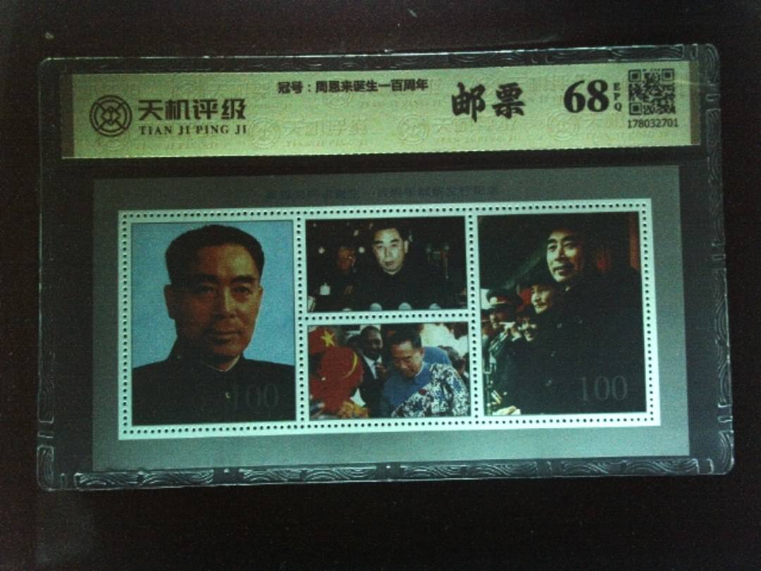，冠号周恩来诞生一百周年，纸币，钱币收藏
