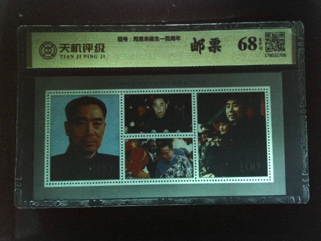 ，冠号周恩来诞生一百周年，纸币，钱币收藏