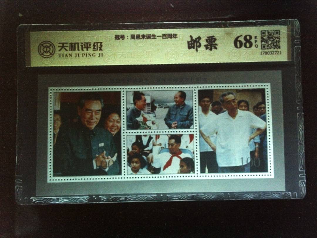 ，冠号周恩来诞生一百周年，纸币，钱币收藏