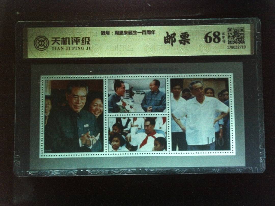 ，冠号周恩来诞生一百周年，纸币，钱币收藏
