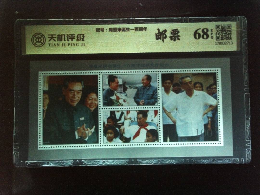 ，冠号周恩来诞生一百周年，纸币，钱币收藏