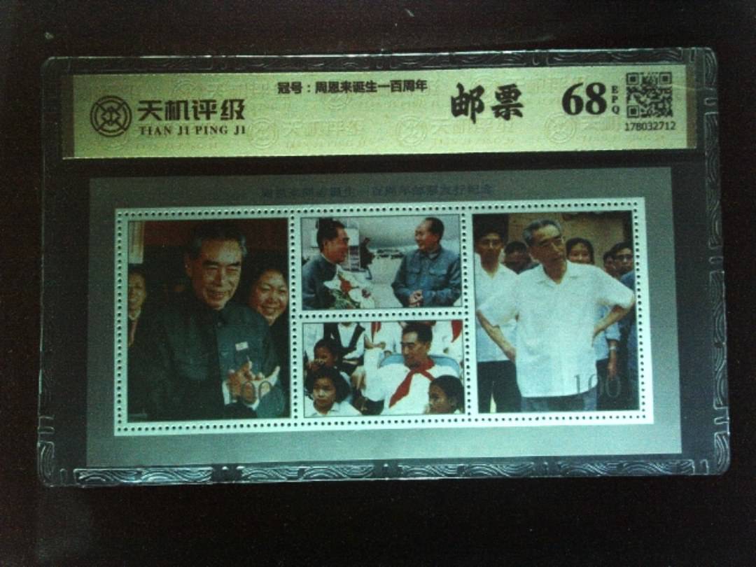 ，冠号周恩来诞生一百周年，纸币，钱币收藏