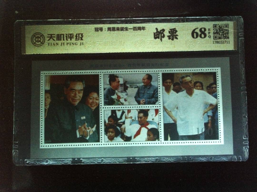 ，冠号周恩来诞生一百周年，纸币，钱币收藏