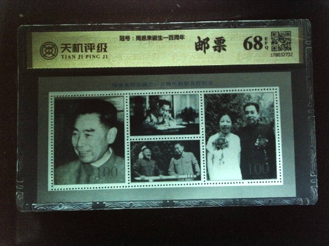 ，冠号周恩来诞生一百周年，纸币，钱币收藏