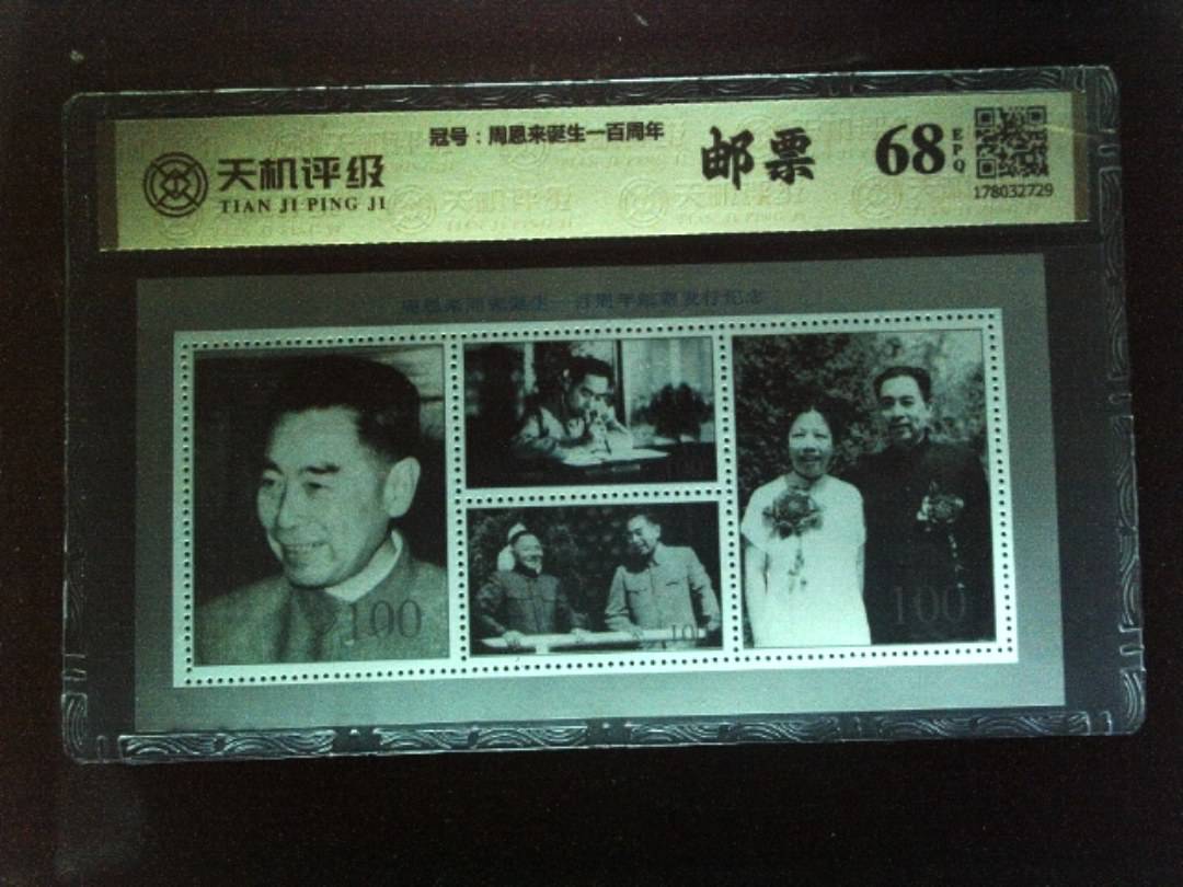 ，冠号周恩来诞生一百周年，纸币，钱币收藏