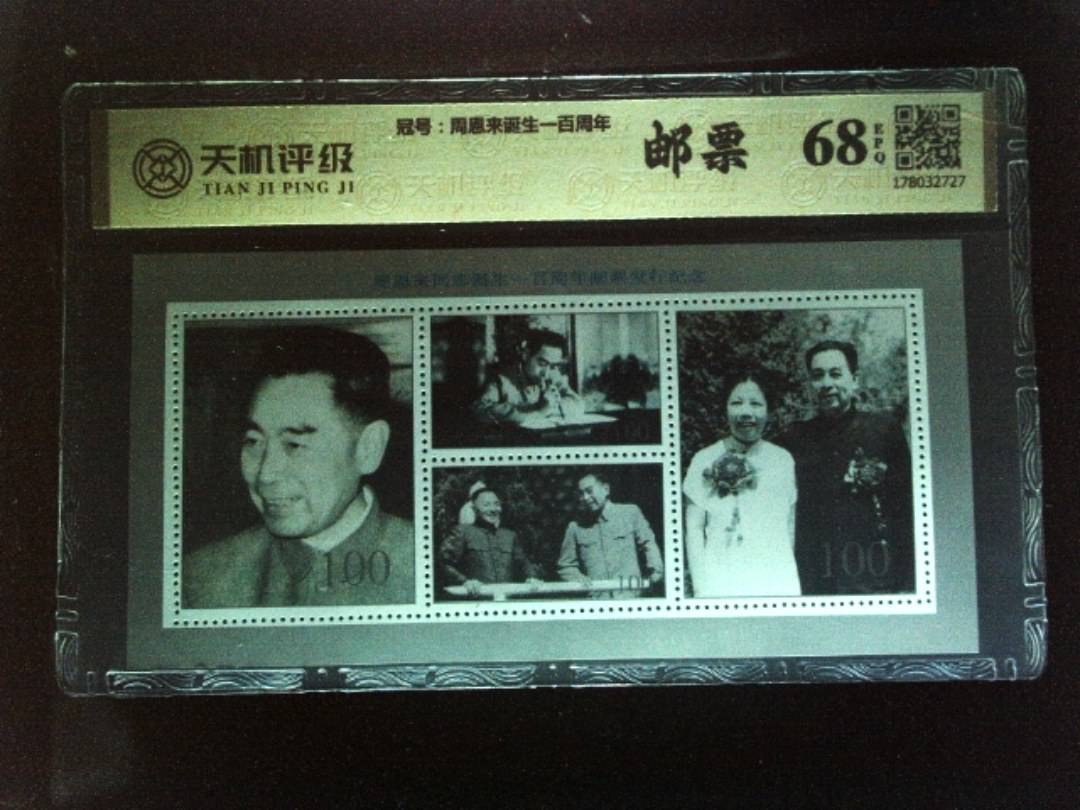 ，冠号周恩来诞生一百周年，纸币，钱币收藏