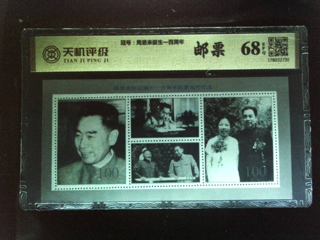 ，冠号周恩来诞生一百周年，纸币，钱币收藏