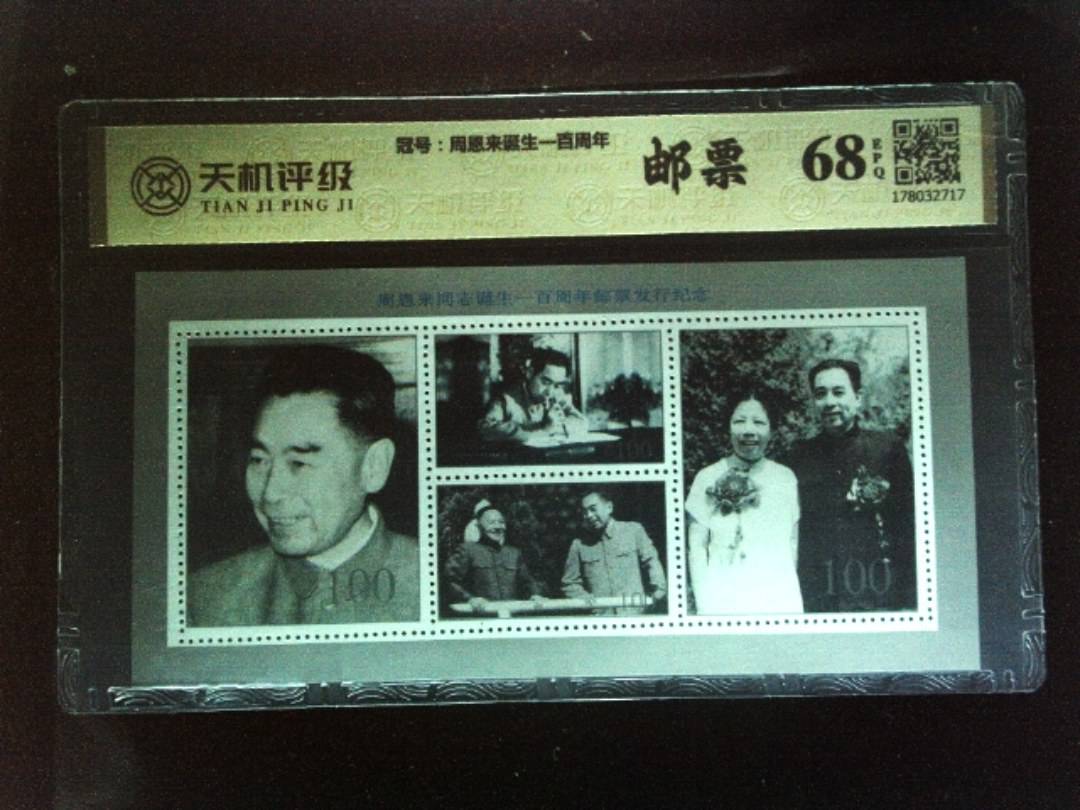 ，冠号周恩来诞生一百周年，纸币，钱币收藏