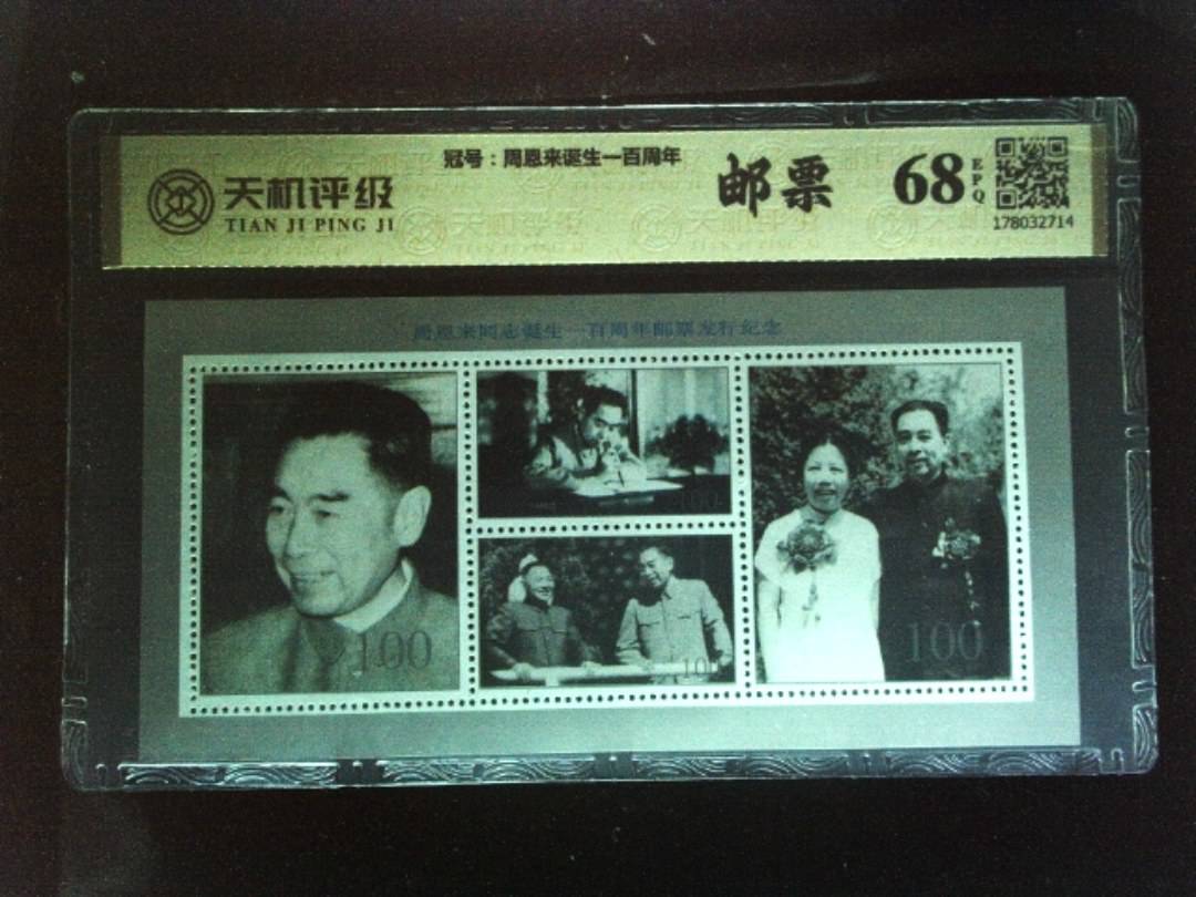 ，冠号周恩来诞生一百周年，纸币，钱币收藏