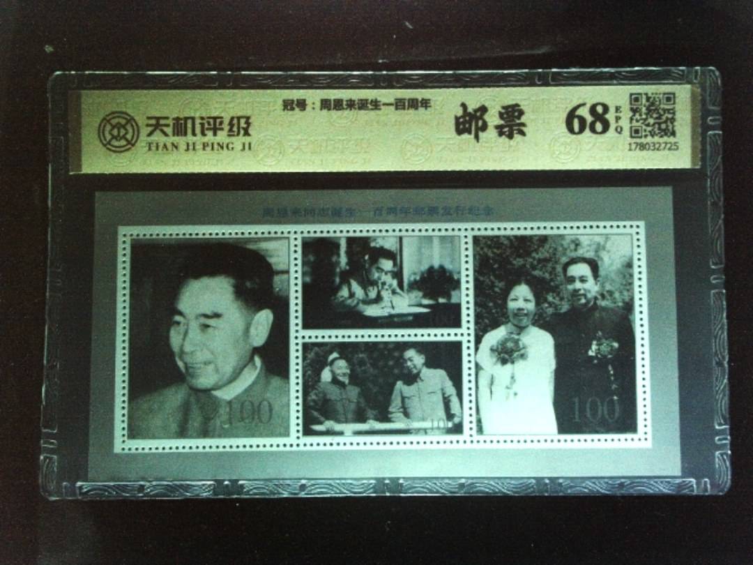 ，冠号周恩来诞生一百周年，纸币，钱币收藏