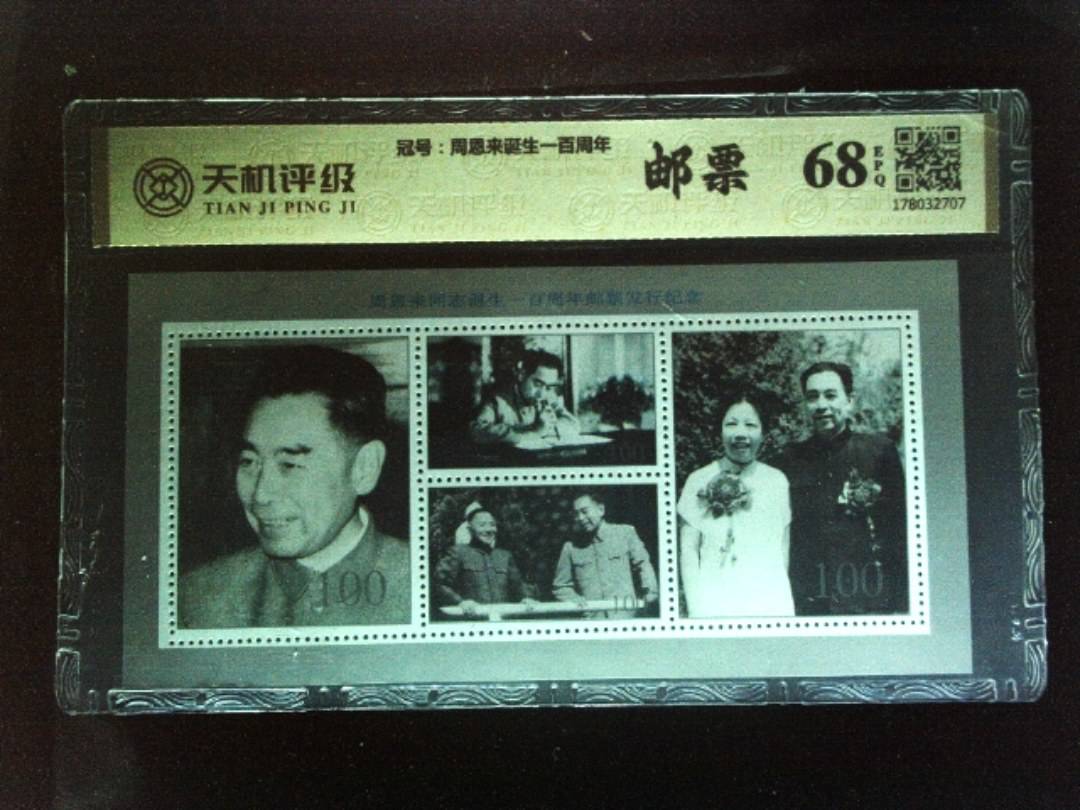 ，冠号周恩来诞生一百周年，纸币，钱币收藏