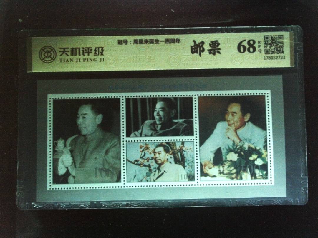 ，冠号周恩来诞生一百周年，纸币，钱币收藏