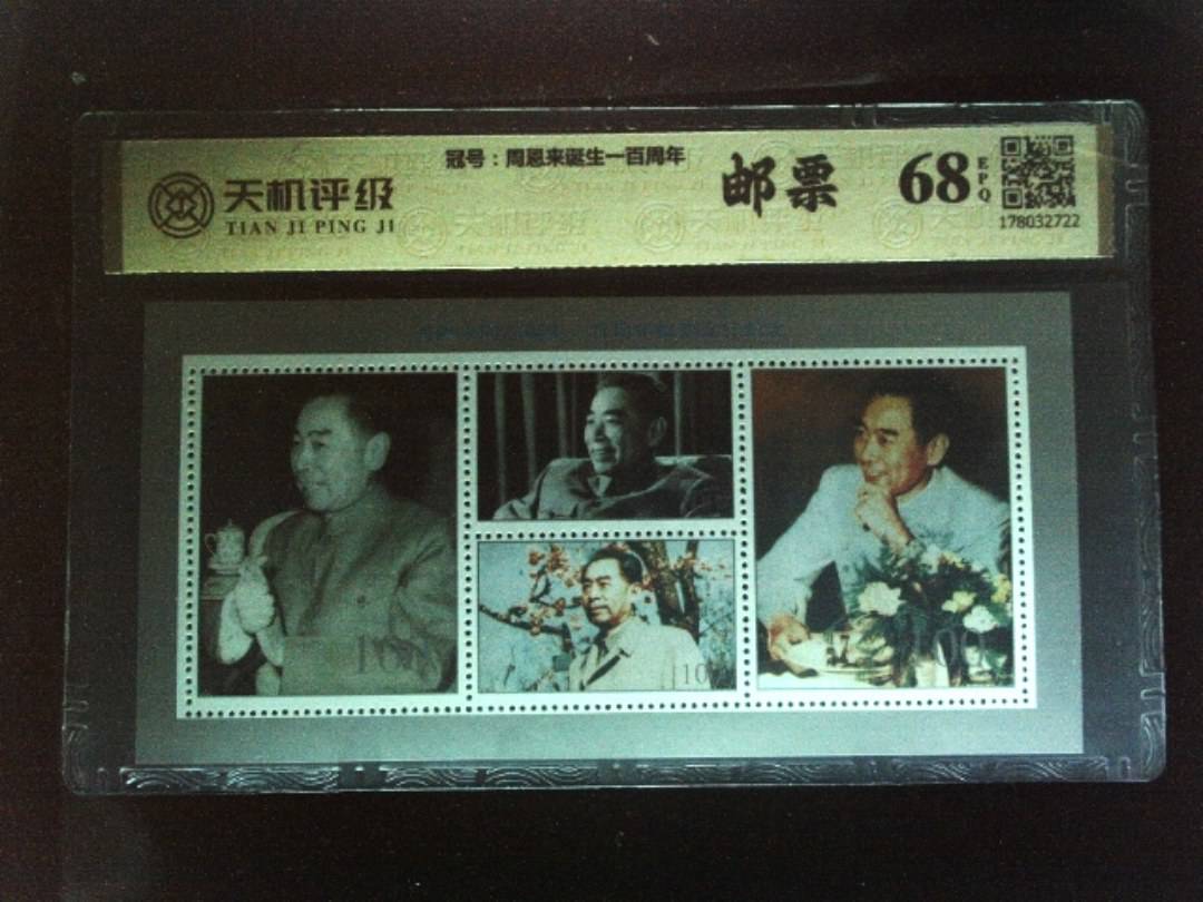 ，冠号周恩来诞生一百周年，纸币，钱币收藏