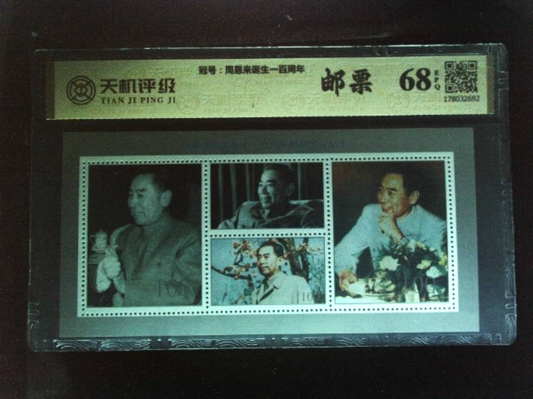 ，冠号周恩来诞生一百周年，纸币，钱币收藏