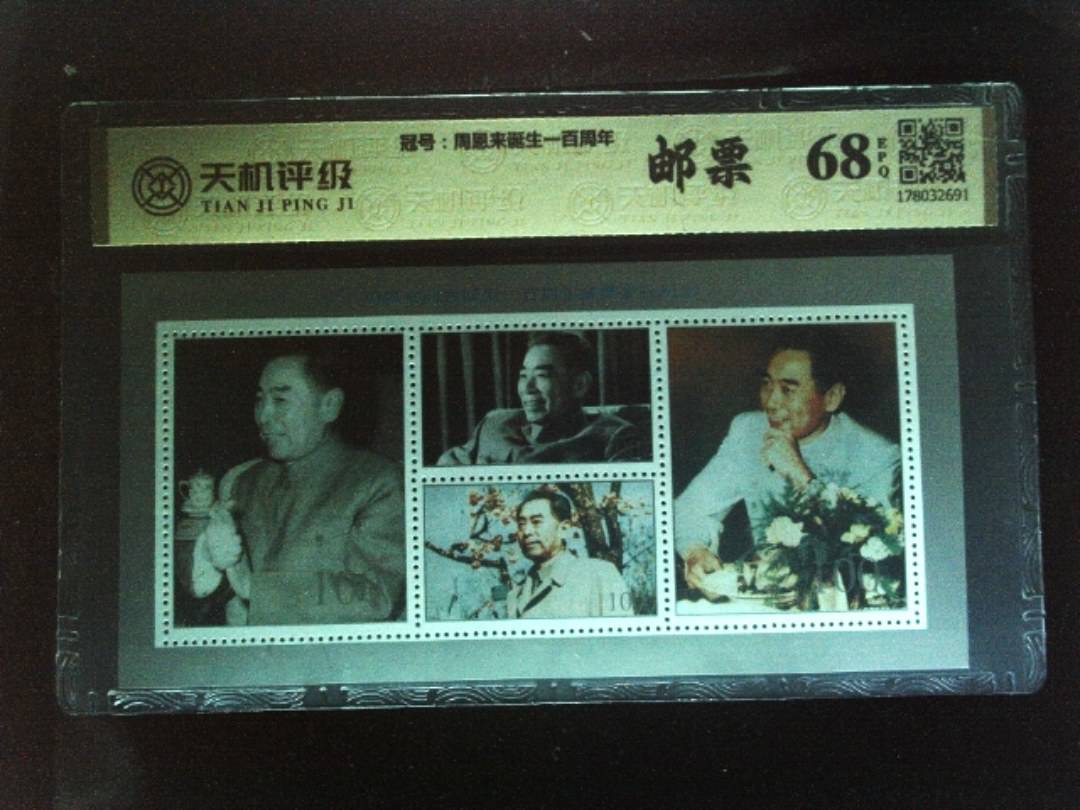，冠号周恩来诞生一百周年，纸币，钱币收藏