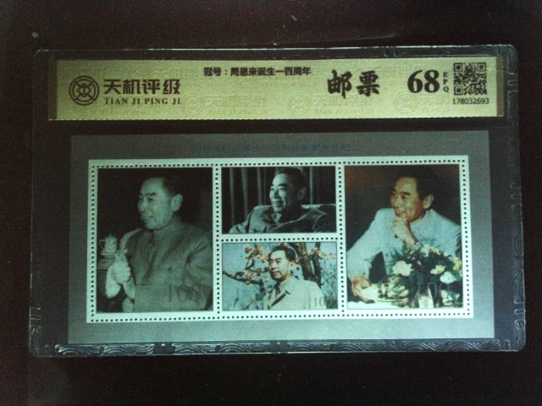 ，冠号周恩来诞生一百周年，纸币，钱币收藏