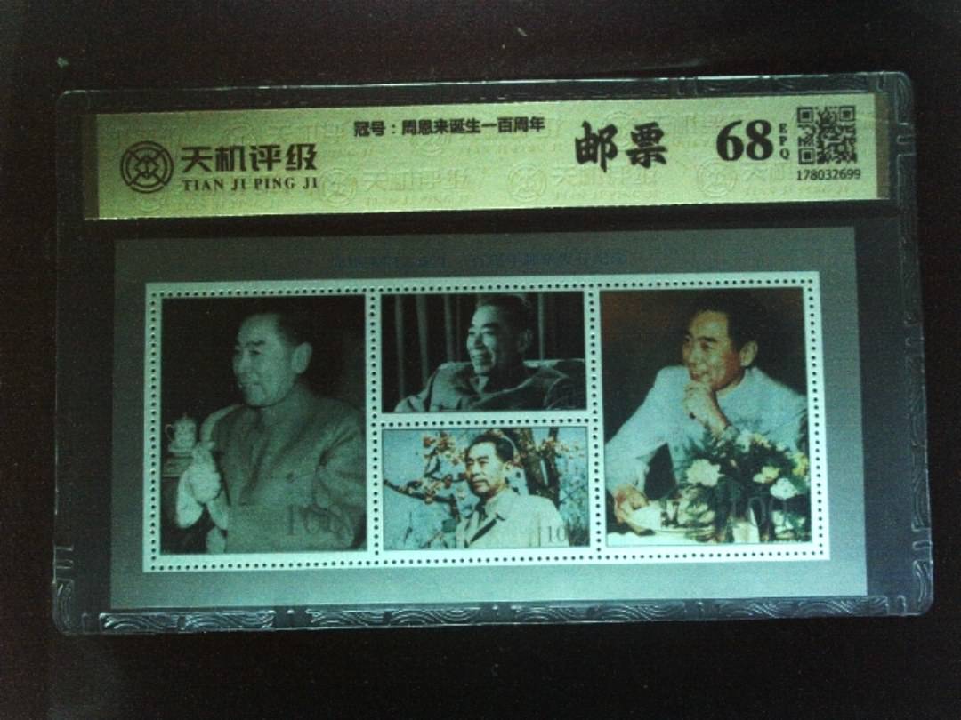 ，冠号周恩来诞生一百周年，纸币，钱币收藏