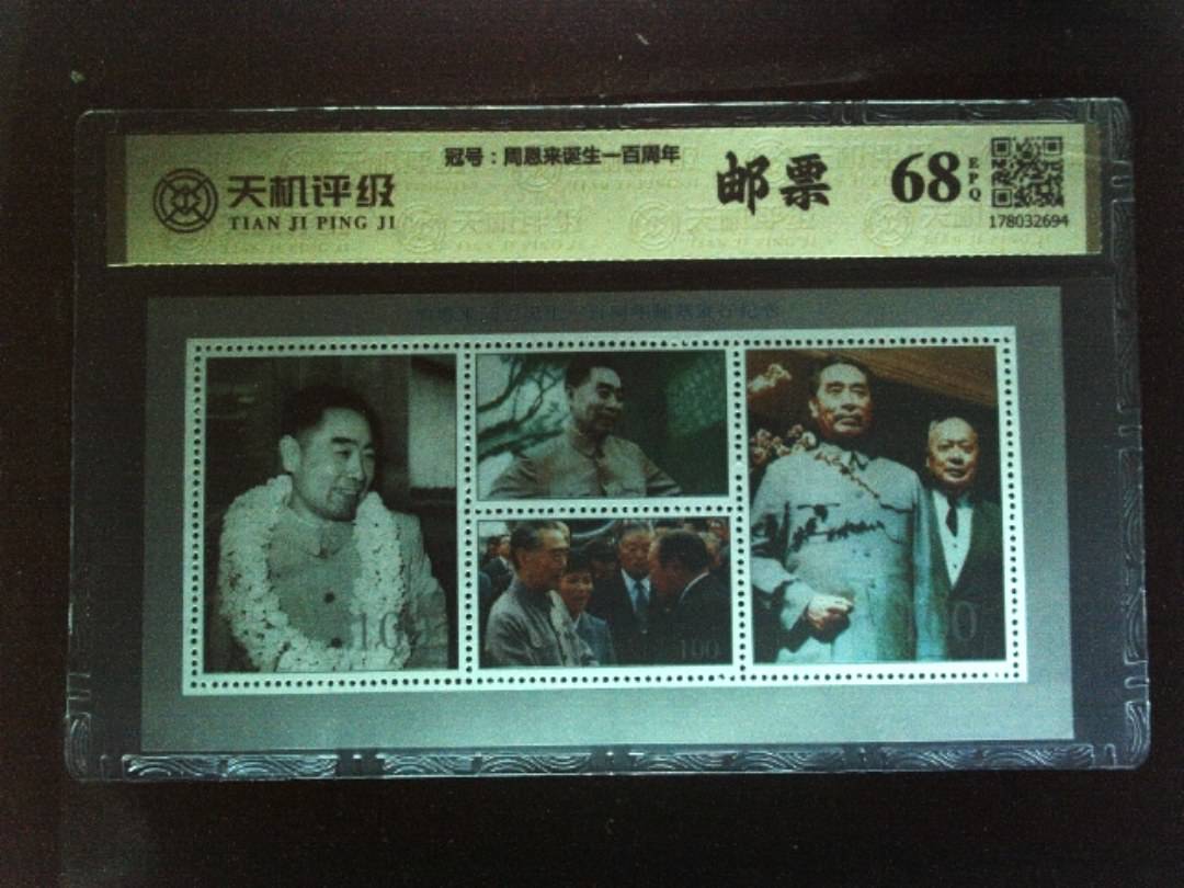 ，冠号周恩来诞生一百周年，纸币，钱币收藏