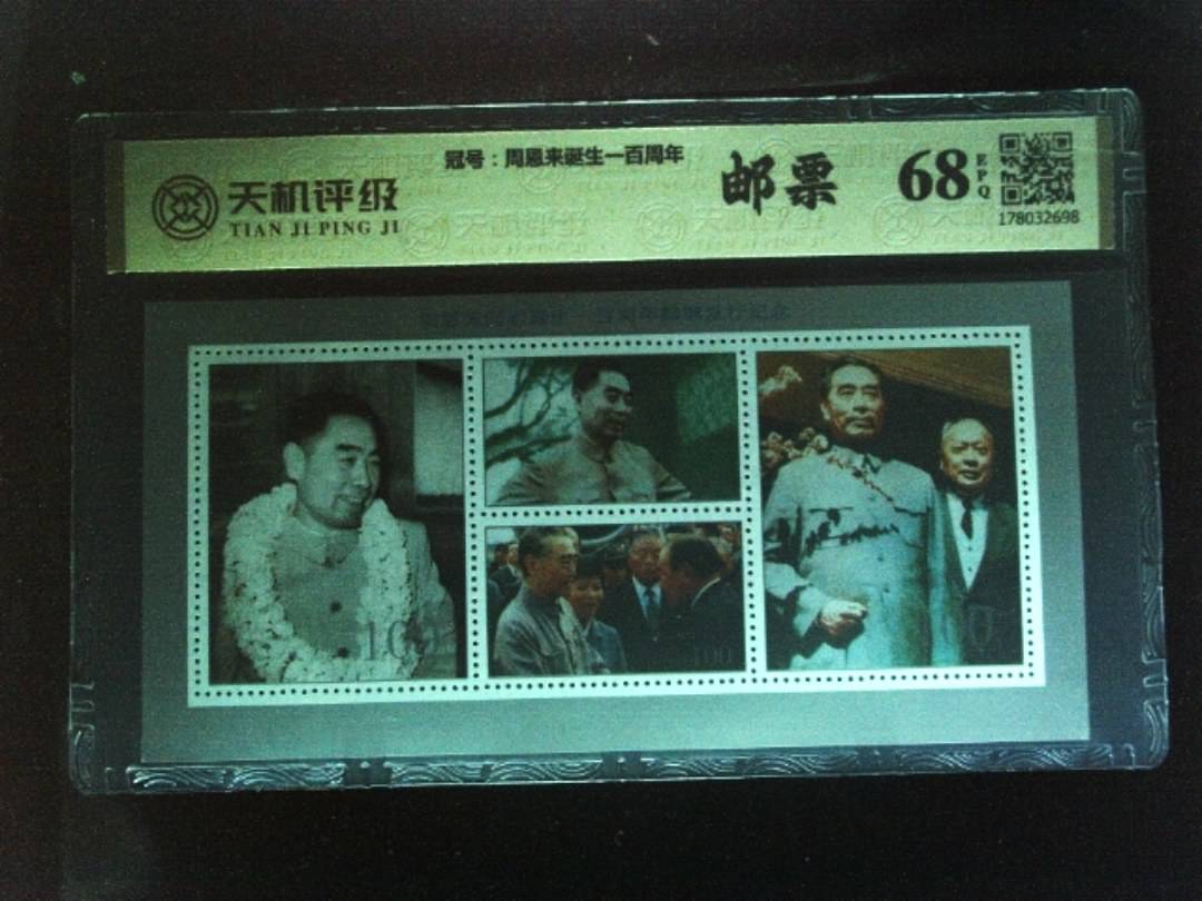 ，冠号周恩来诞生一百周年，纸币，钱币收藏